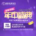 博雅美惠年中盛典