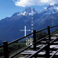 十渡團(tuán)建活動(dòng)