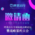 邀請函 | 呼我出行全域旅游高峰論壇暨戰(zhàn)略簽約大會