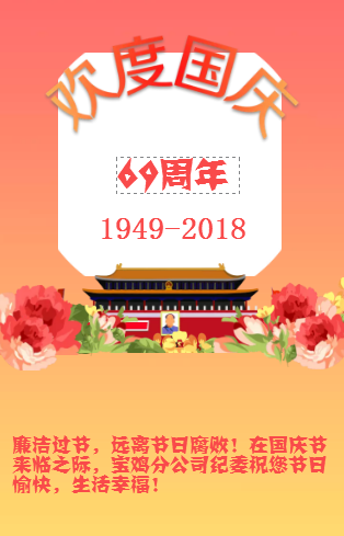 宝鸡分公司廉洁过节提醒