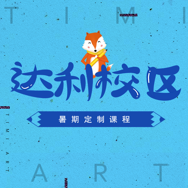 达利校区暑期定制课程