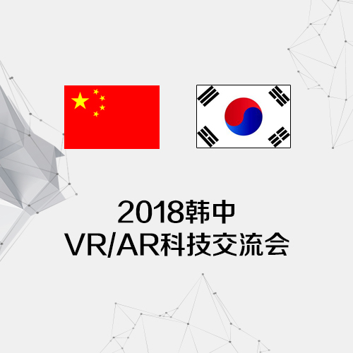 韓中VR/AR 科技交流會