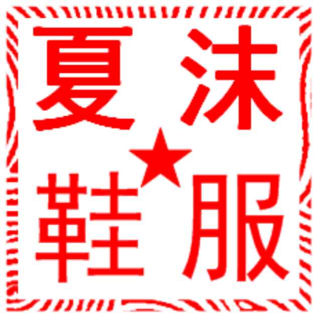 夏沐鞋服专营店鞋款相册