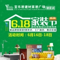 {{微信昵稱}}宜樂居建材家居【塘廈店】年中大促618家裝節(jié)