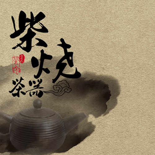 新奇九柴燒茶器