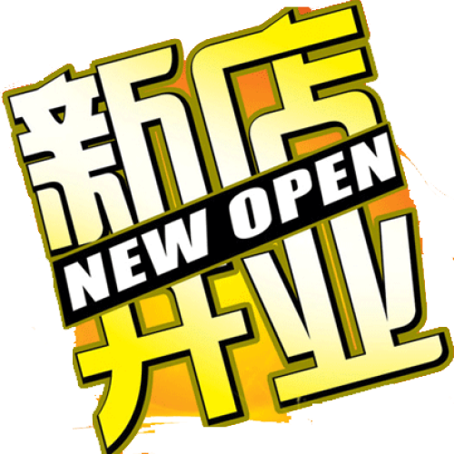 開業(yè)巨惠，掃碼有禮！