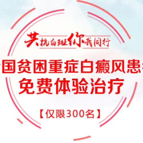 貧困重癥白癜風(fēng)患者免費(fèi)體驗(yàn)治療