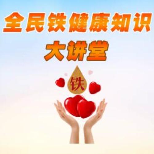 《全民鐵健康知識(shí)大講堂——開講有益》
