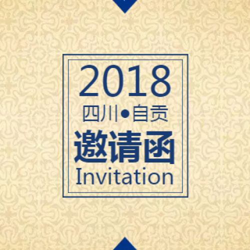 百年珍郵  走進自貢！