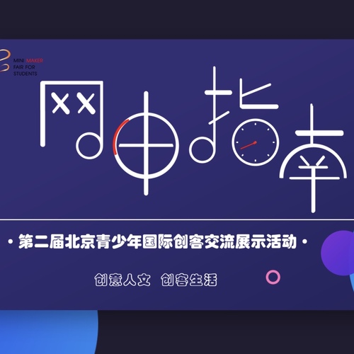 第二屆北京青少年創(chuàng)客國際交流展示活動網(wǎng)申指南