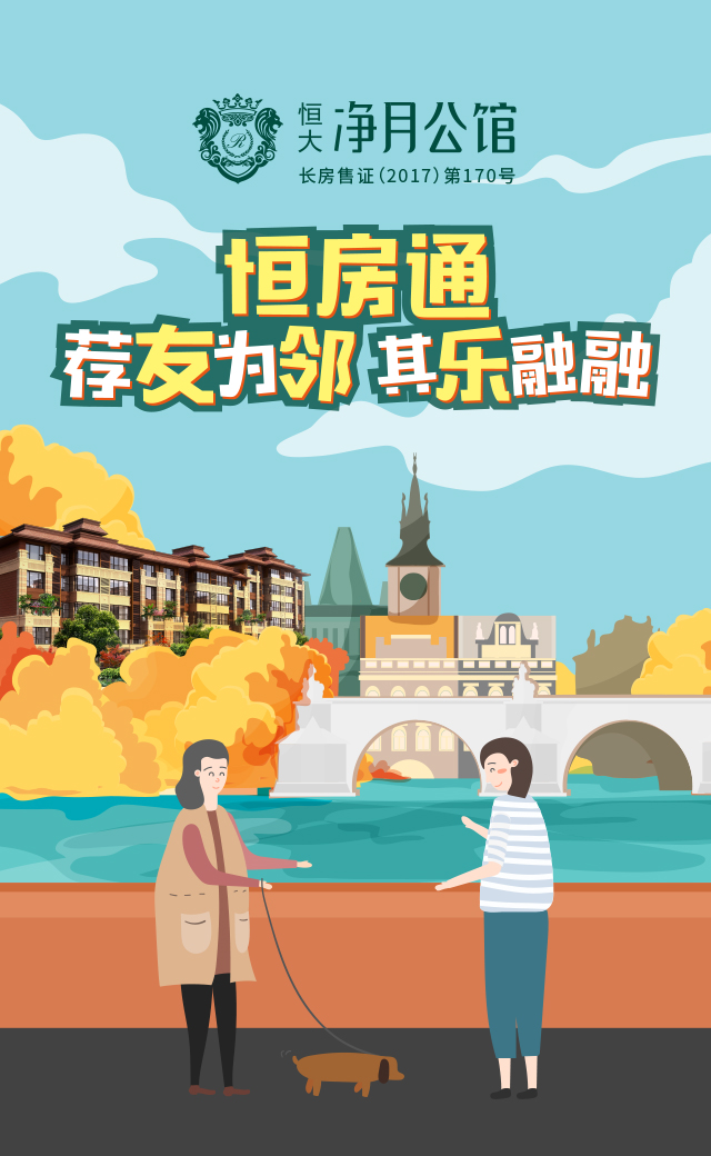 恒房通 荐友为邻 奖励升级