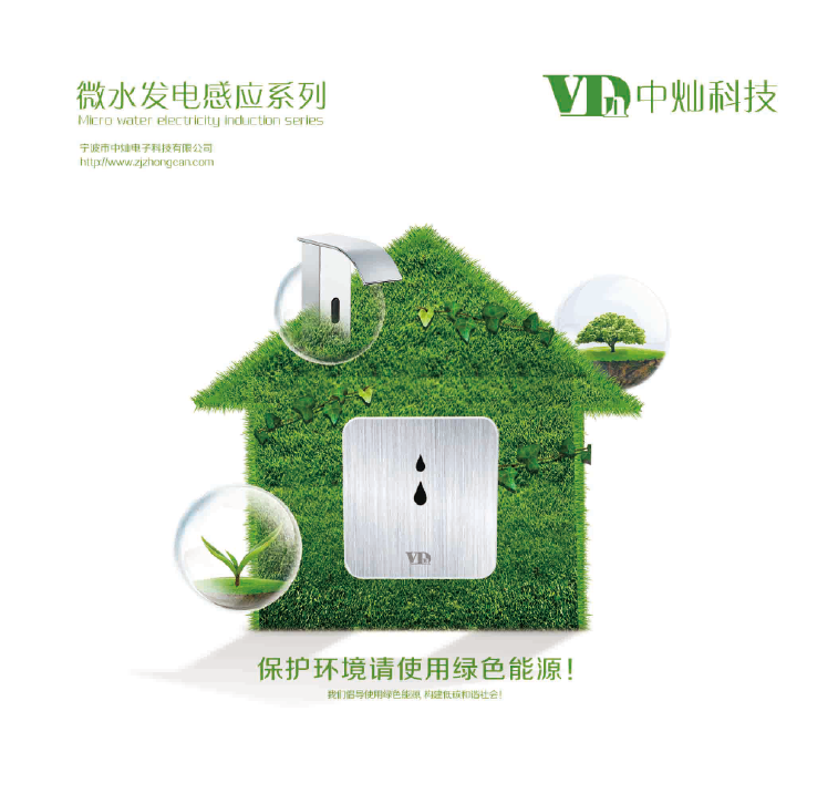 中灿微水发电感应卫浴系列