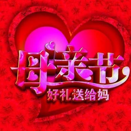 獻給母親節所有的媽媽們！
