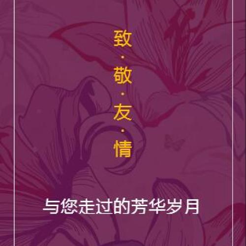 致敬友情