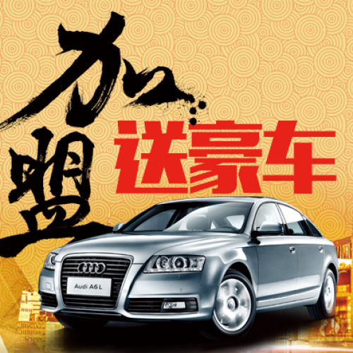 加盟代理送豪車