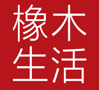 1599元/㎡橡木生活