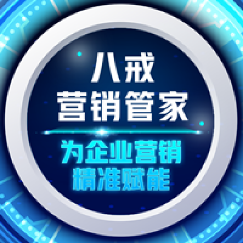 八戒營銷管家為企業(yè)營銷精準(zhǔn)賦能