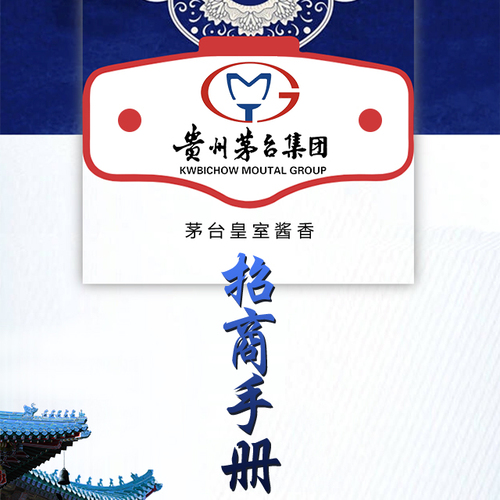 2018茅臺(tái)皇室醬香酒招商手冊(cè)