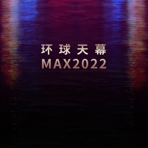環(huán)球天幕max2022
