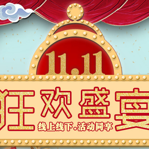 雙11狂歡盛宴