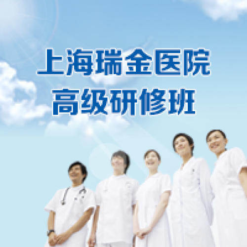 IBD多学科诊疗继教项目高级研修班（上海瑞金医院）
