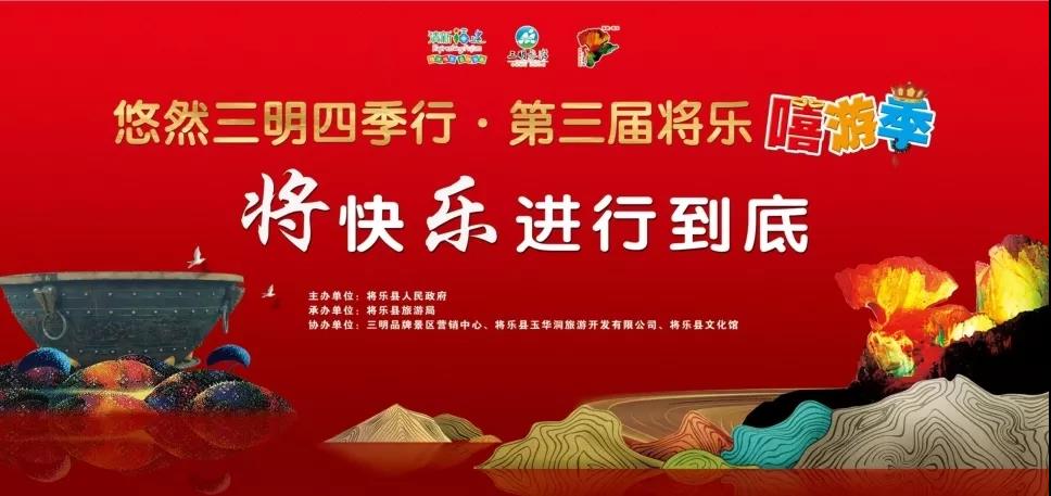 第三届将乐“嘻游季”志愿者招募