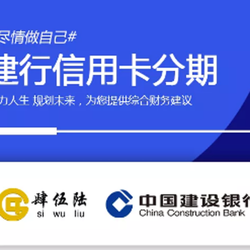肆伍陸金融-建行信用卡分期