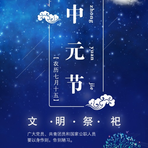 【中元節】文明祭祀