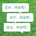 冰城居泽邀您回家