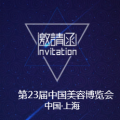 第23屆中國國際美容博覽會邀請函