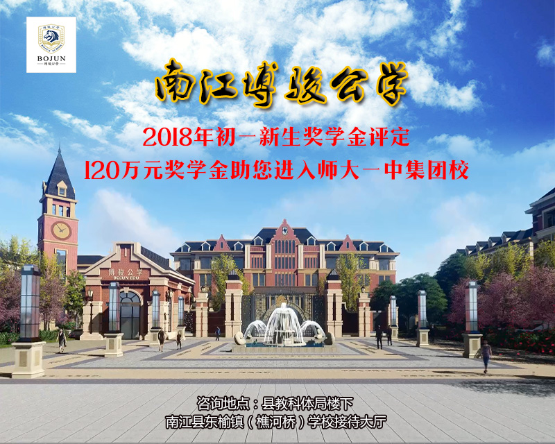 南江博骏公学2018年初一新生奖学金评定