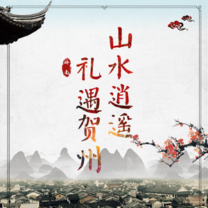 山水逍遥，礼遇贺州