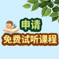 申请免费试听课程
