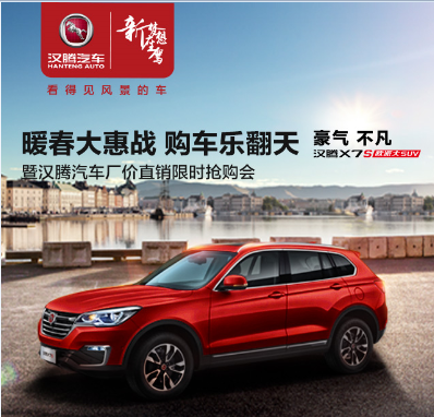 自贡汉腾汽车厂价直销限时抢购会！