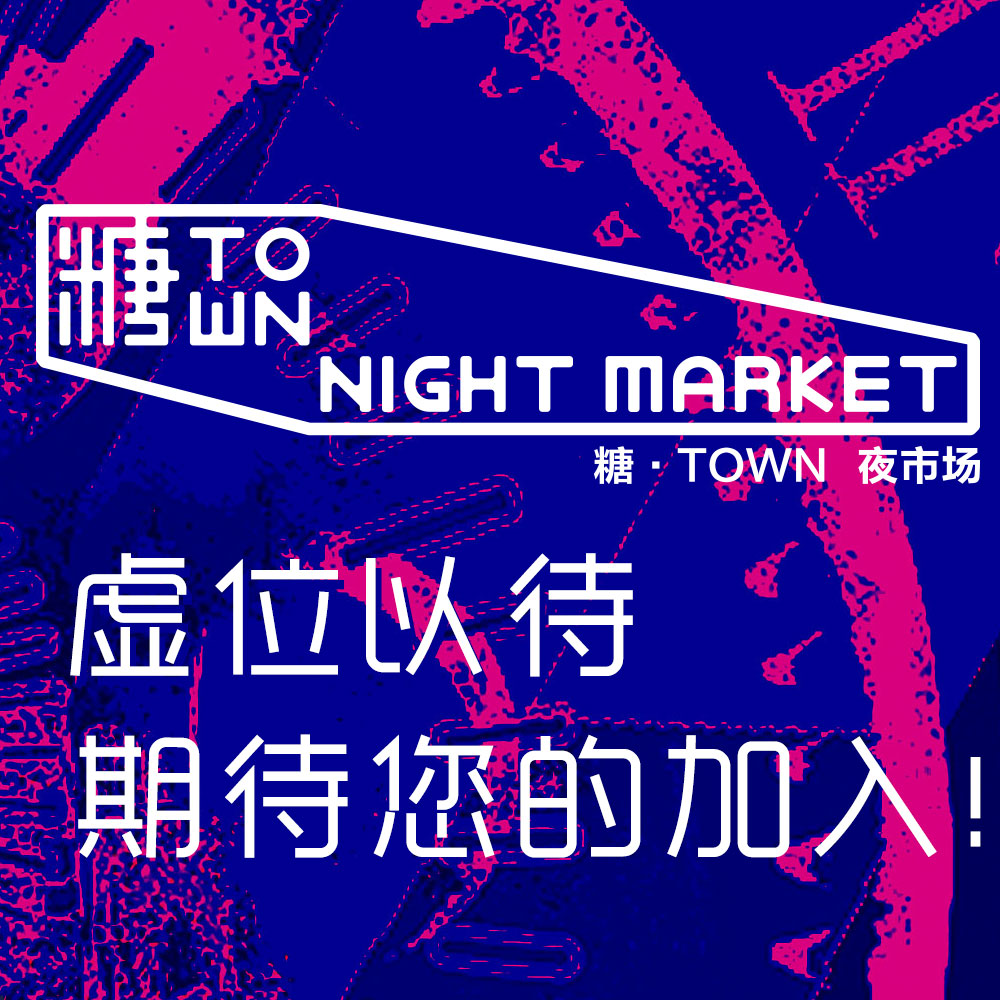 洛阳粉色不夜城—糖TOWN夜市场活动盛大招商！