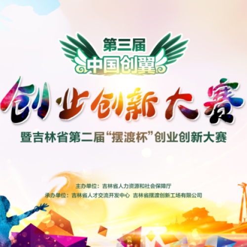 第三屆“中國創(chuàng)翼”創(chuàng)業(yè)創(chuàng)新大賽暨第二屆“擺渡杯”創(chuàng)業(yè)創(chuàng)新大賽