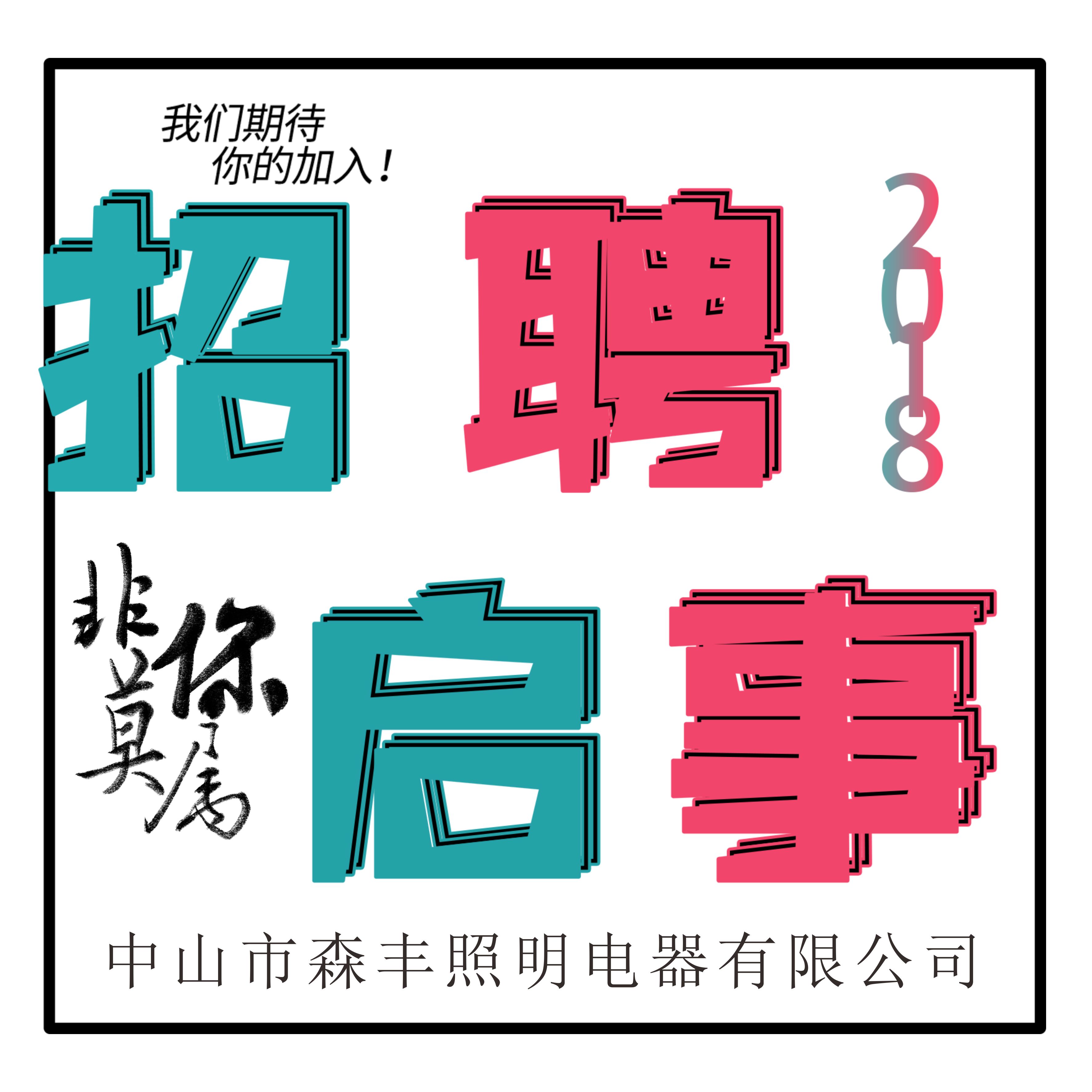 中山市森丰照明(招聘)