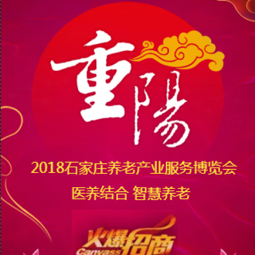 石家庄敬老节