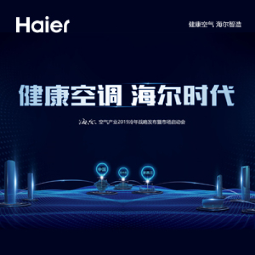 海爾杭州中心空氣產(chǎn)業(yè)2019冷年順勢(shì)起航！