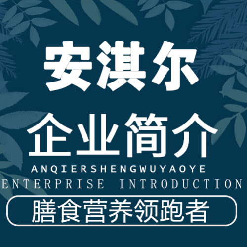 安淇爾—膳食營(yíng)養(yǎng)領(lǐng)跑者