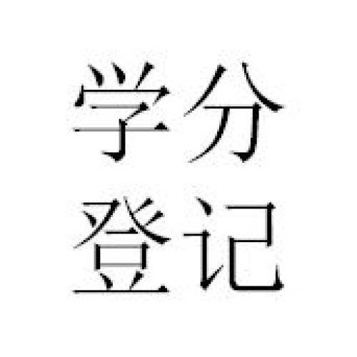統計管理培訓班學分登記