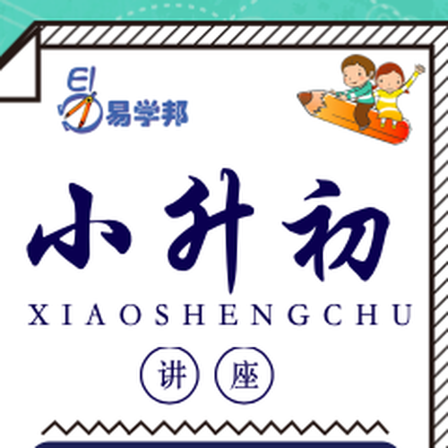 易學(xué)邦小升初講座!