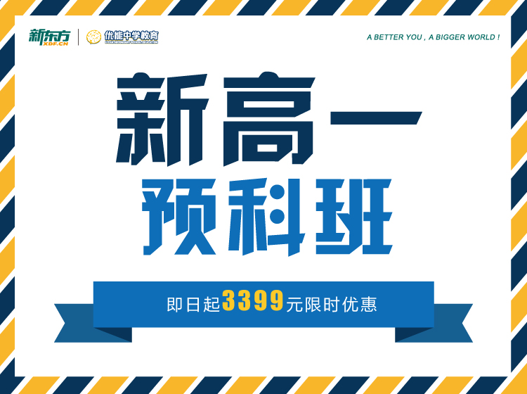 【新高一暑期预科班】