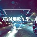 0首付0利息爆款車型