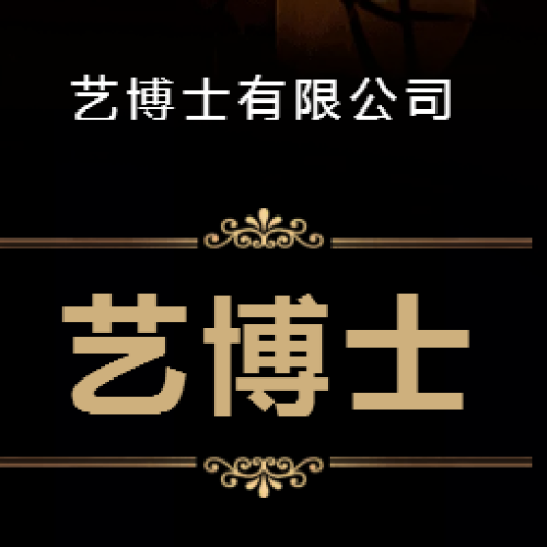 藝博士