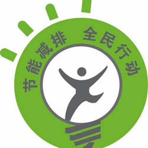 節能減排