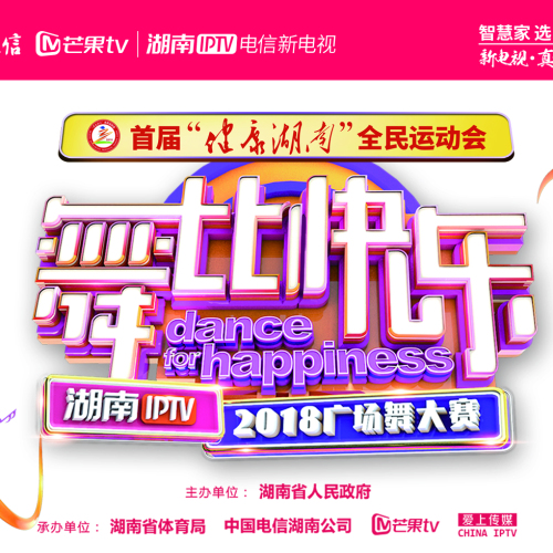 首届”健康湖南“全民运动会-2018广场舞大赛