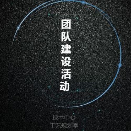 2018團隊建設活動-技術中心
