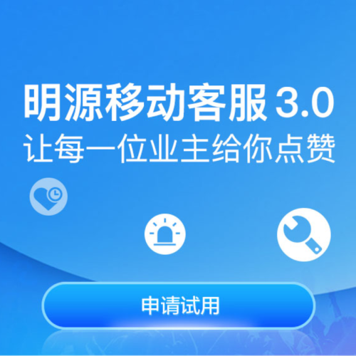 明源云链移动客服3.0