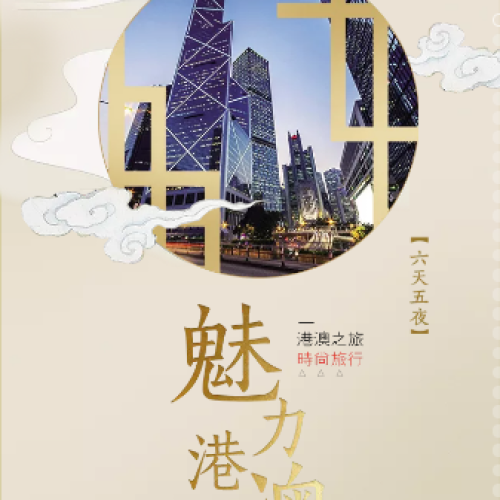 尊贵欢乐港澳行